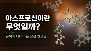 아스프로신 호르몬